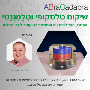 שיקום טלסקופי וטלמגנטי - ערב הרצאות