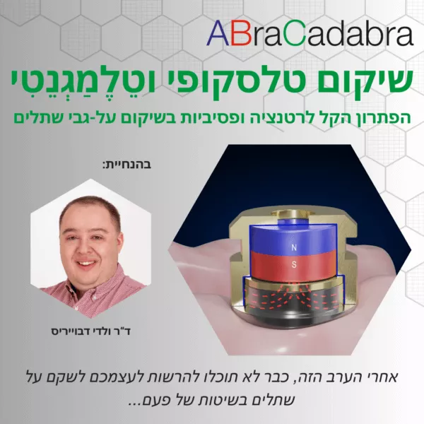 שיקום טלסקופי וטלמגנטי - ערב הרצאות