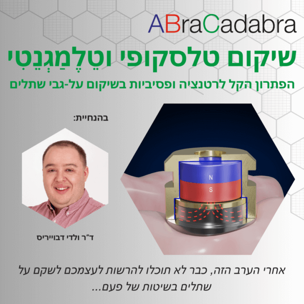 שיקום טלסקופי וטלמגנטי - ערב הרצאות